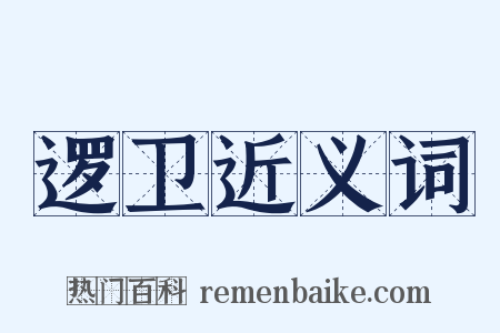 逻卫近义词是什么意思的图片